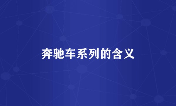 奔驰车系列的含义