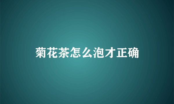 菊花茶怎么泡才正确