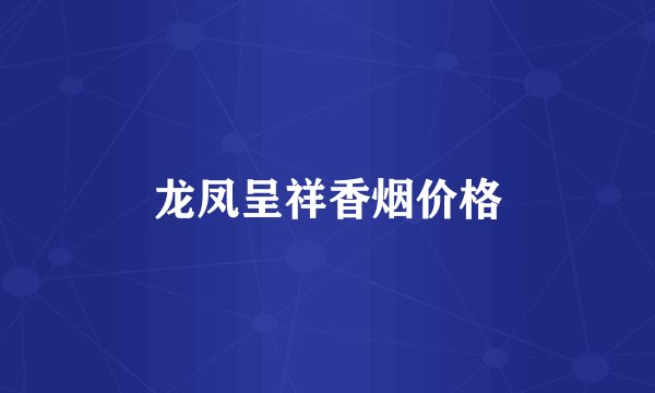 龙凤呈祥香烟价格
