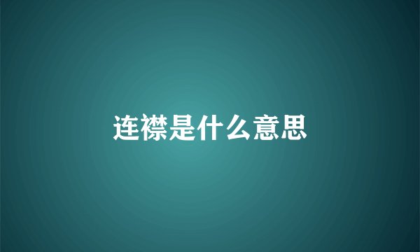 连襟是什么意思