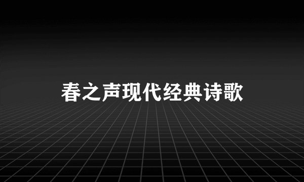 春之声现代经典诗歌