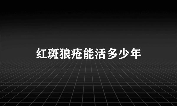 红斑狼疮能活多少年