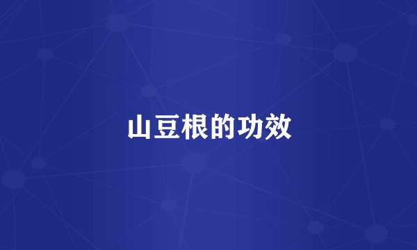 山豆根的功效