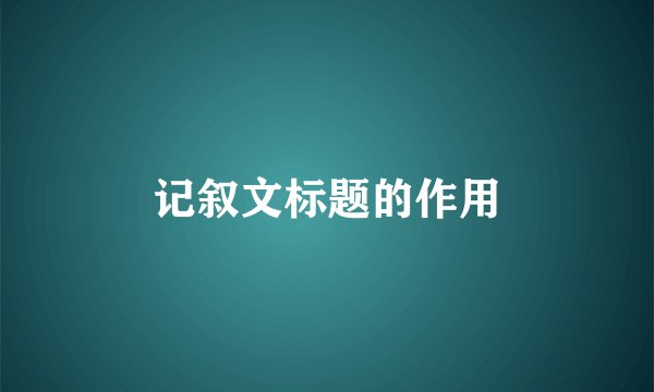 记叙文标题的作用