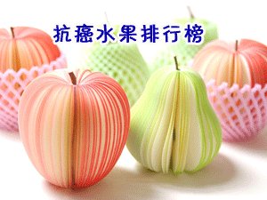抗癌水果排行榜