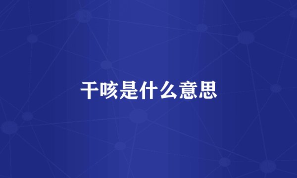 干咳是什么意思