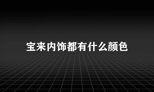 宝来内饰都有什么颜色
