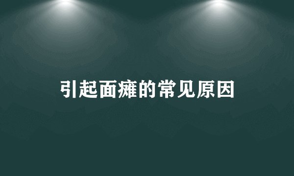 引起面瘫的常见原因