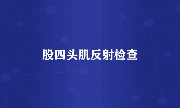 股四头肌反射检查