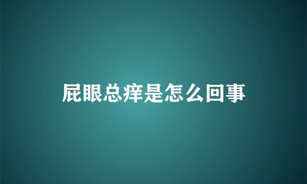 屁眼总痒是怎么回事
