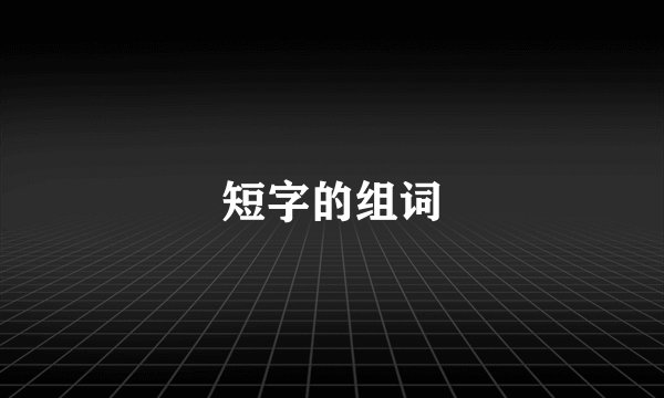 短字的组词