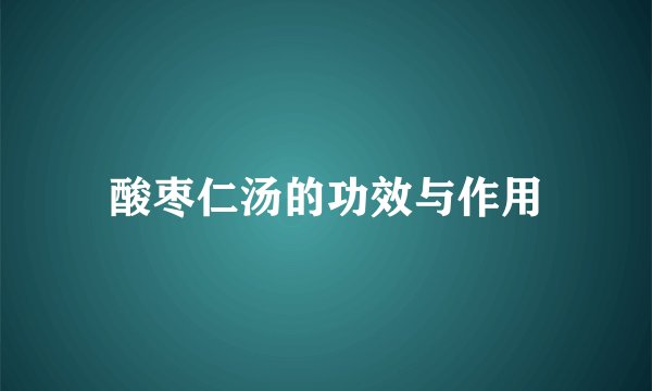酸枣仁汤的功效与作用