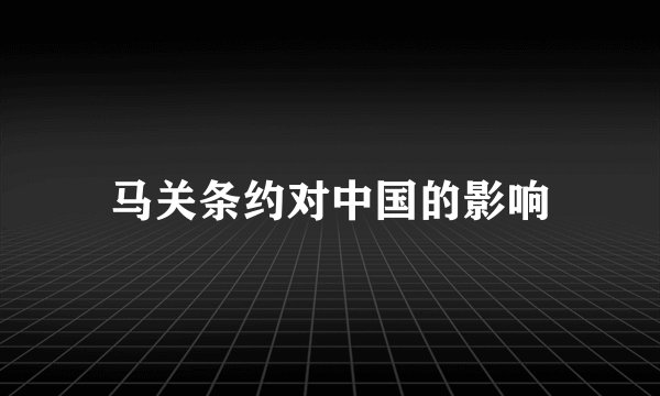马关条约对中国的影响