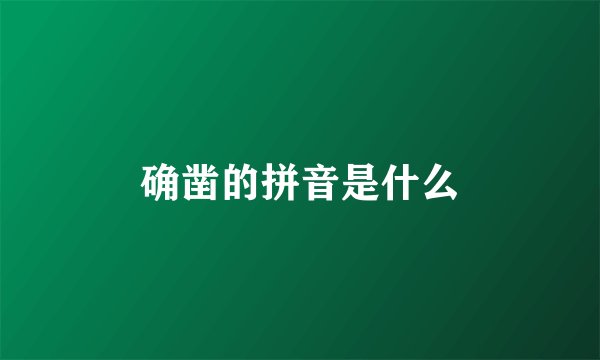 确凿的拼音是什么