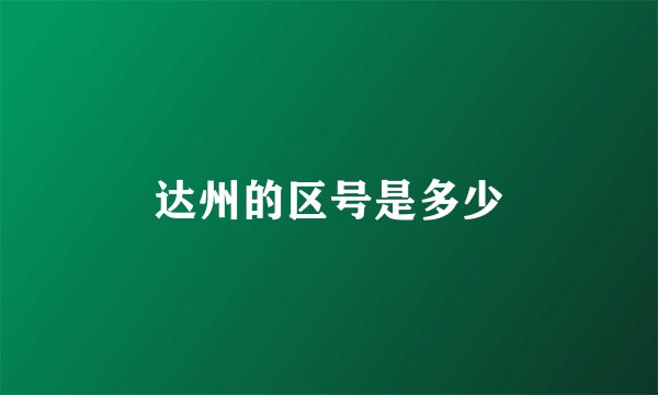 达州的区号是多少