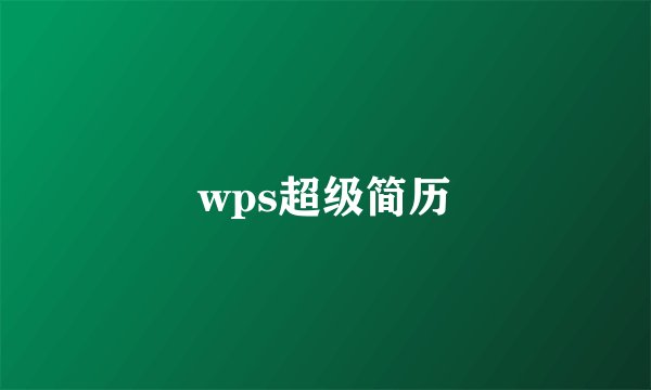 wps超级简历
