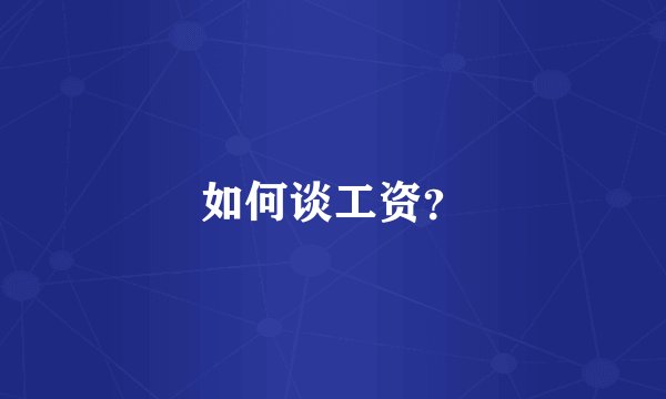 如何谈工资？