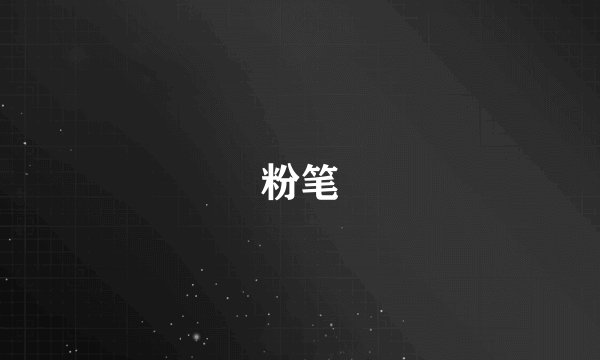 粉笔