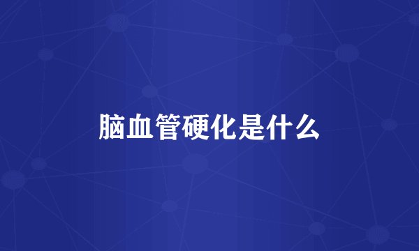 脑血管硬化是什么