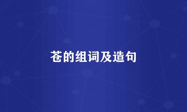 苍的组词及造句