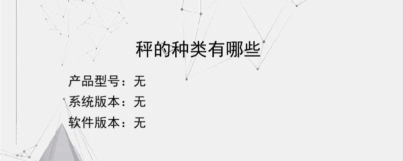 秤的种类有哪些