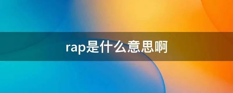 rap是什么意思啊