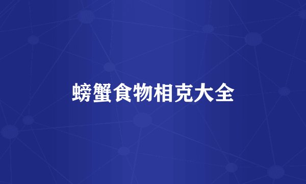 螃蟹食物相克大全