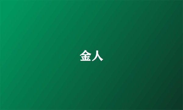 金人