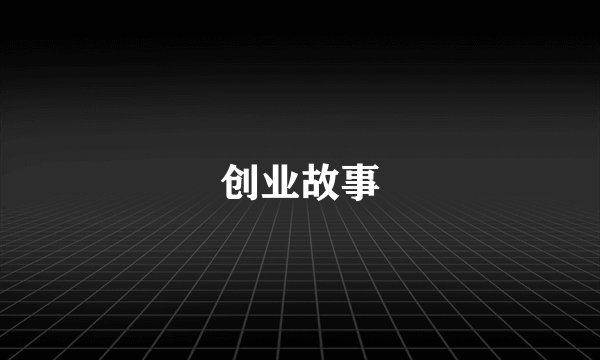 创业故事
