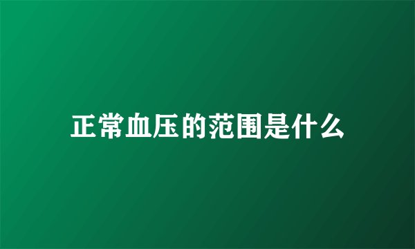 正常血压的范围是什么