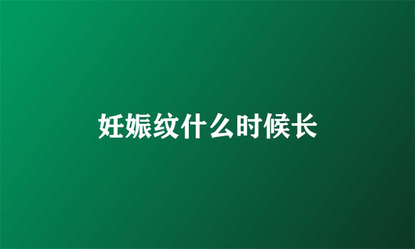 妊娠纹什么时候长