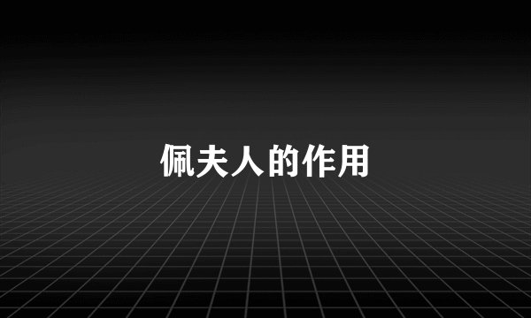 佩夫人的作用