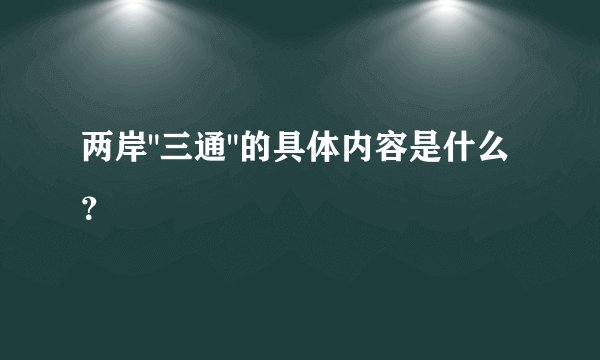 两岸