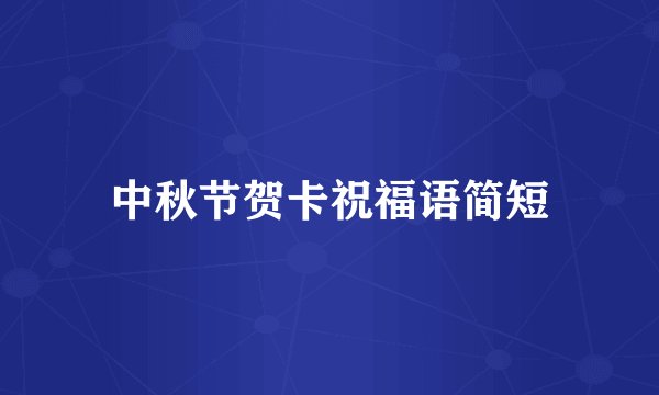 中秋节贺卡祝福语简短