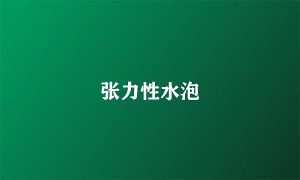 张力性水泡