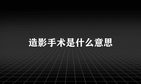 造影手术是什么意思