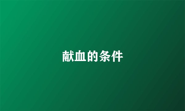 献血的条件