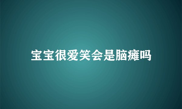 宝宝很爱笑会是脑瘫吗