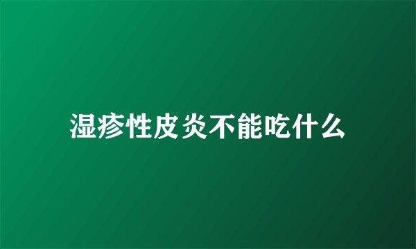 湿疹性皮炎不能吃什么