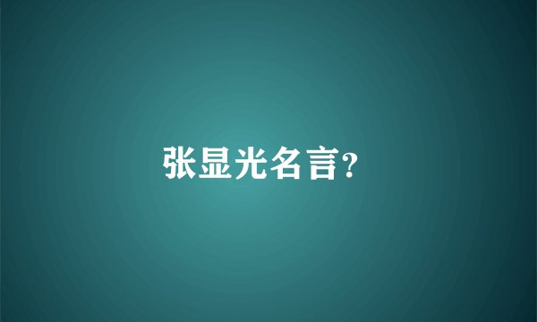 张显光名言？