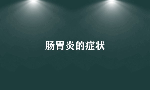 肠胃炎的症状