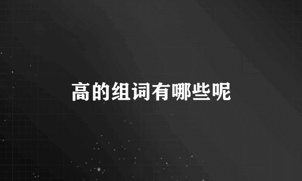 高的组词有哪些呢
