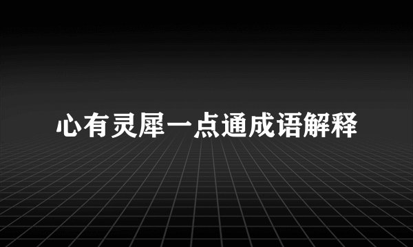 心有灵犀一点通成语解释