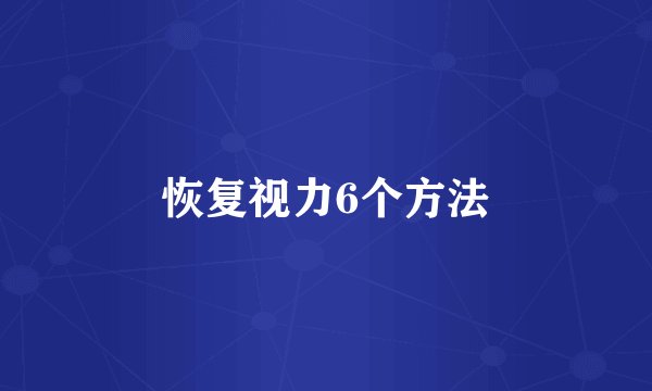 恢复视力6个方法