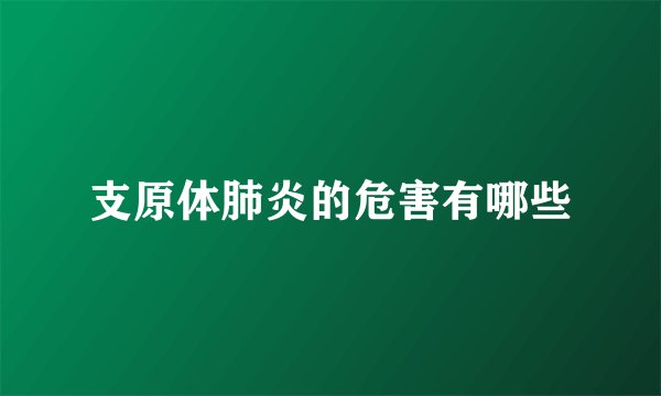 支原体肺炎的危害有哪些