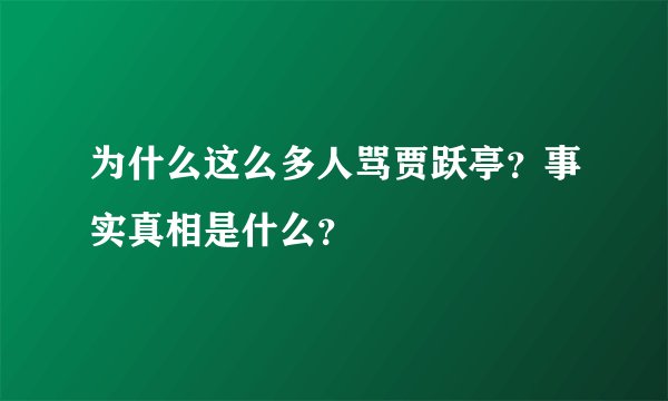 为什么这么多人骂贾跃亭？事实真相是什么？