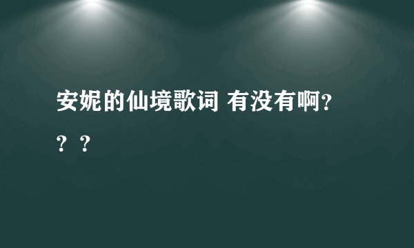 安妮的仙境歌词 有没有啊？？？