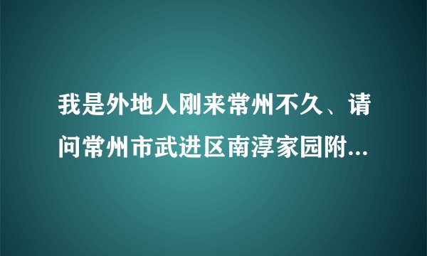 我是外地人刚来常州不久、请问常州市武进区南淳家园附近有没有能钓鱼的好地方啊？今天天气不错想去钓鱼了