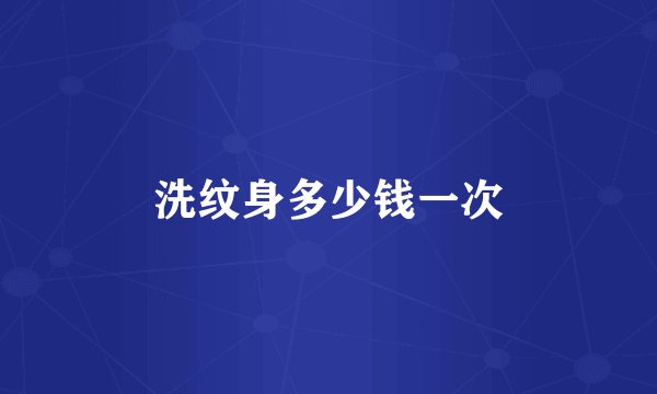 洗纹身多少钱一次