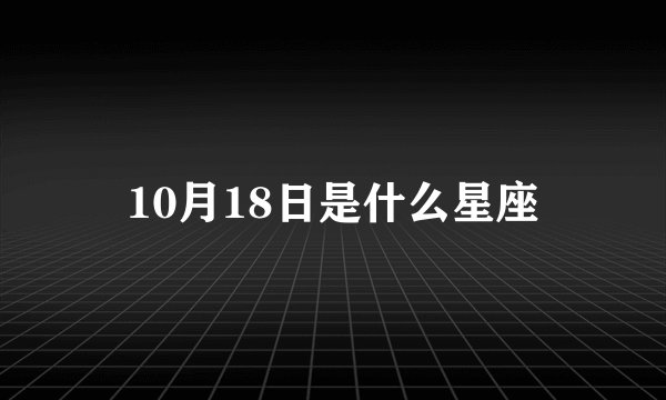 10月18日是什么星座